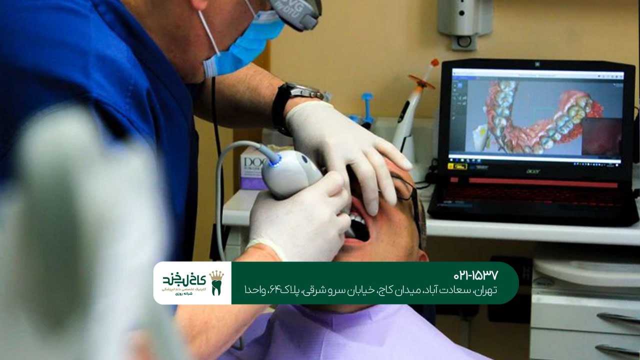 کلینیک دندانپزشکی دیجیتال در تهران کلینیک دندانپزشکی دیجیتال در تهران