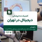 کلینیک دندانپزشکی دیجیتال در تهران