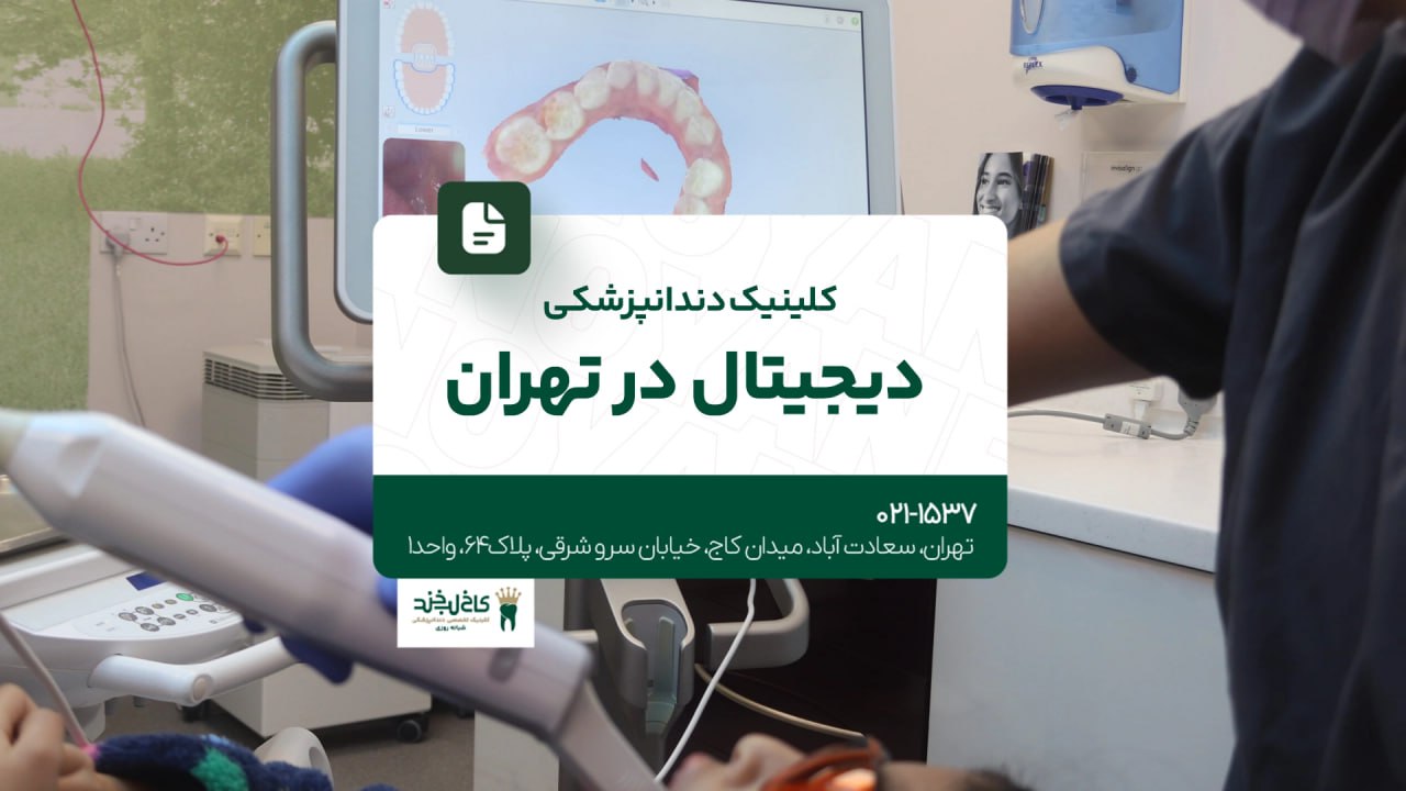 کلینیک دندانپزشکی دیجیتال در تهران کلینیک دندانپزشکی دیجیتال در تهران