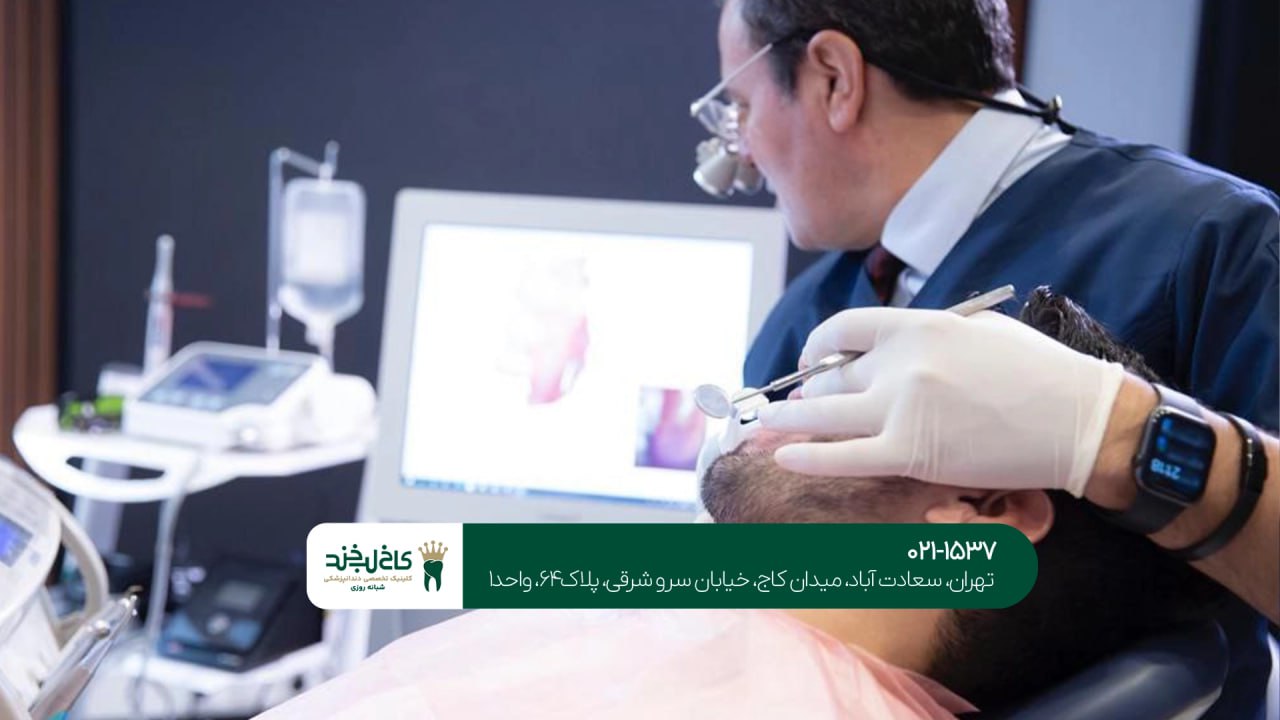 کلینیک دندانپزشکی دیجیتال در تهران کلینیک دندانپزشکی دیجیتال در تهران