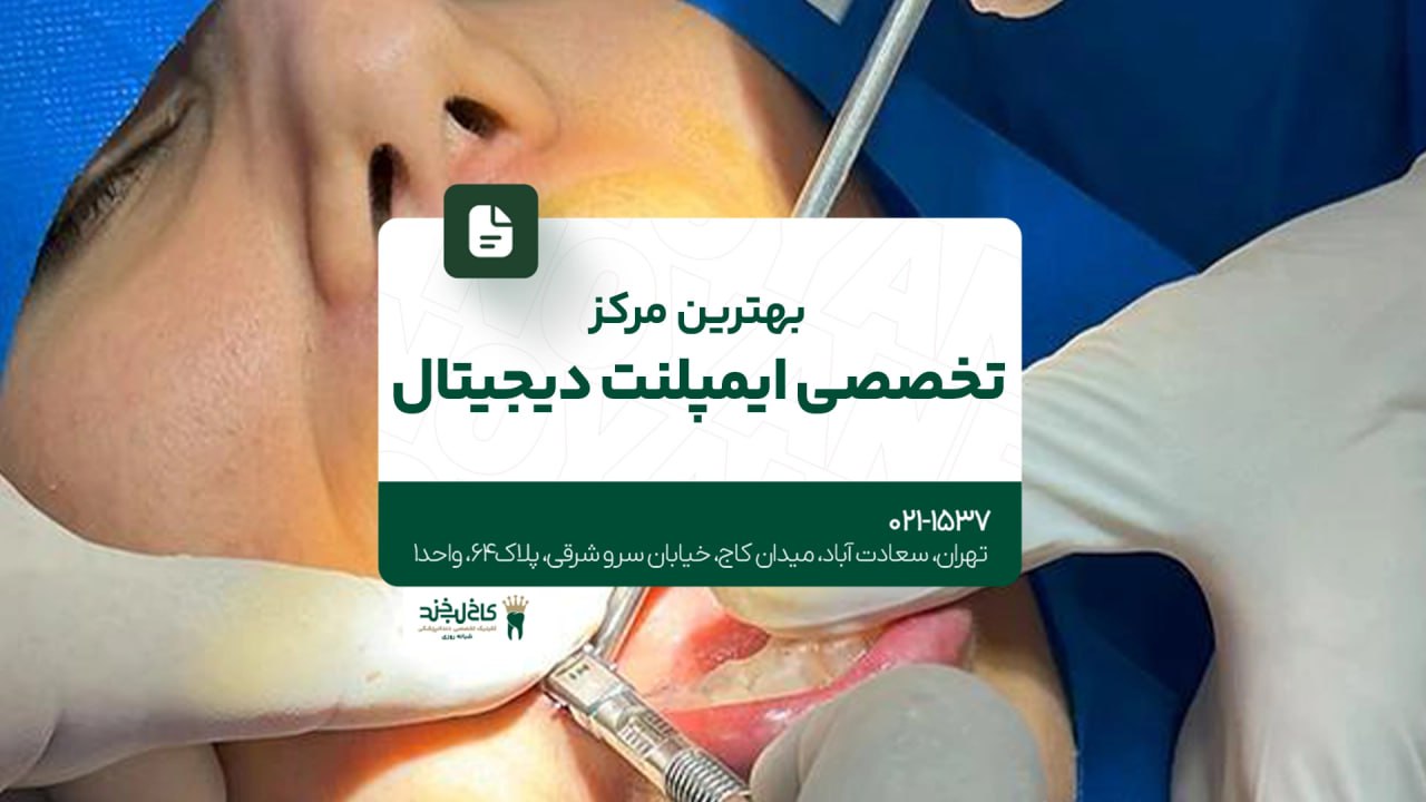 بهترین مرکز تخصصی ایمپلنت دیجیتال بهترین مرکز تخصصی ایمپلنت دیجیتال