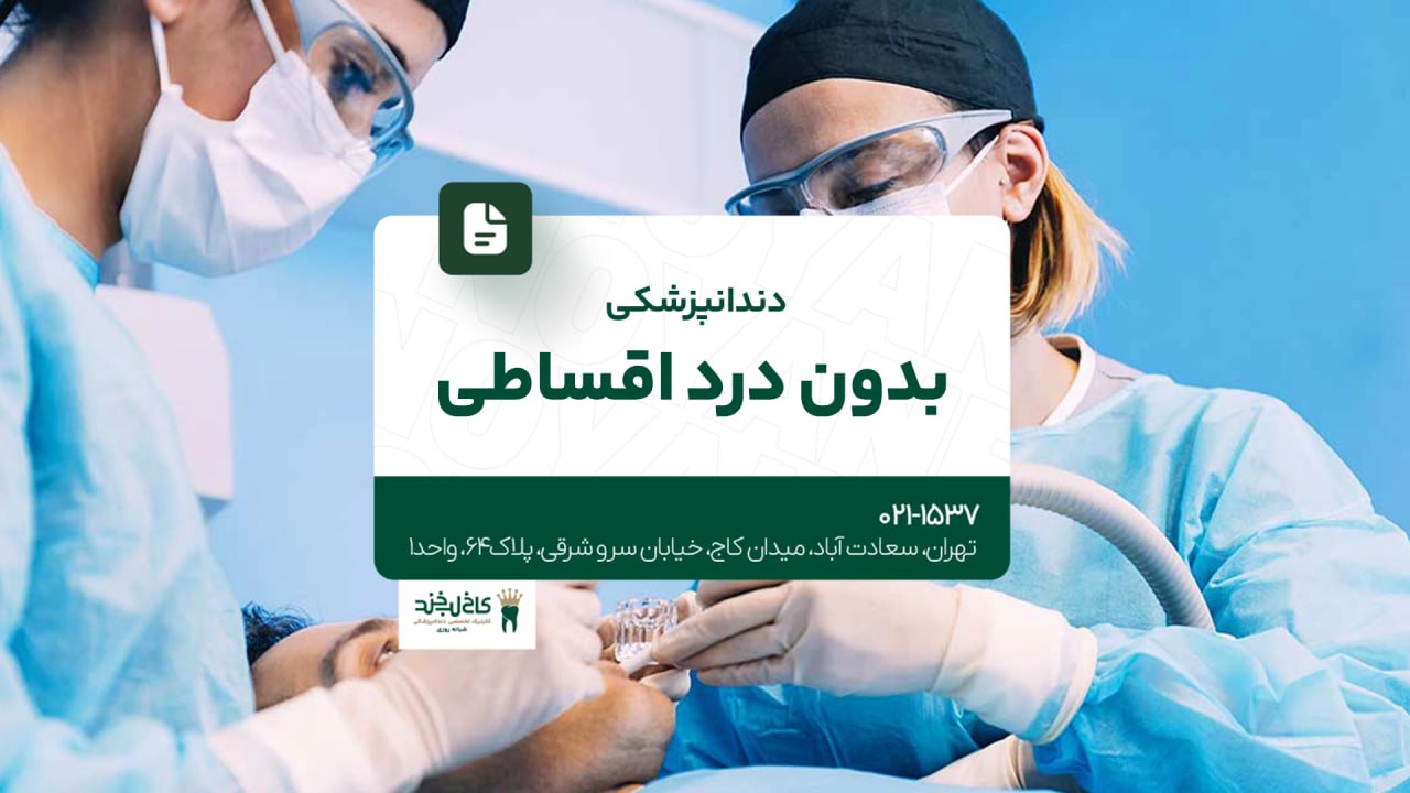 دندانپزشکی بدون درد اقساطی