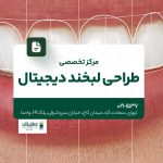مرکز تخصصی طراحی لبخند دیجیتال