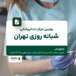 بهترین مرکز دندانپزشکی شبانه روزی تهران