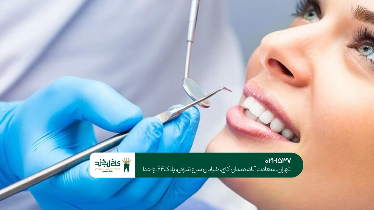 خدمات دندانپزشکی شبانه روزی اقساطی
