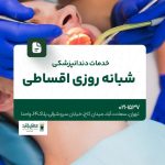 خدمات دندانپزشکی شبانه روزی اقساطی