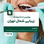 بهترین دندانپزشک زیبایی شمال تهران