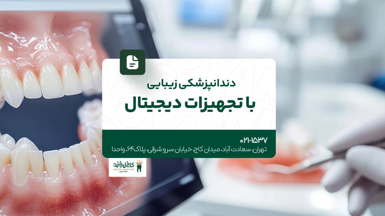 دندانپزشکی زیبایی با تجهیزات دیجیتال دندانپزشکی زیبایی با تجهیزات دیجیتال