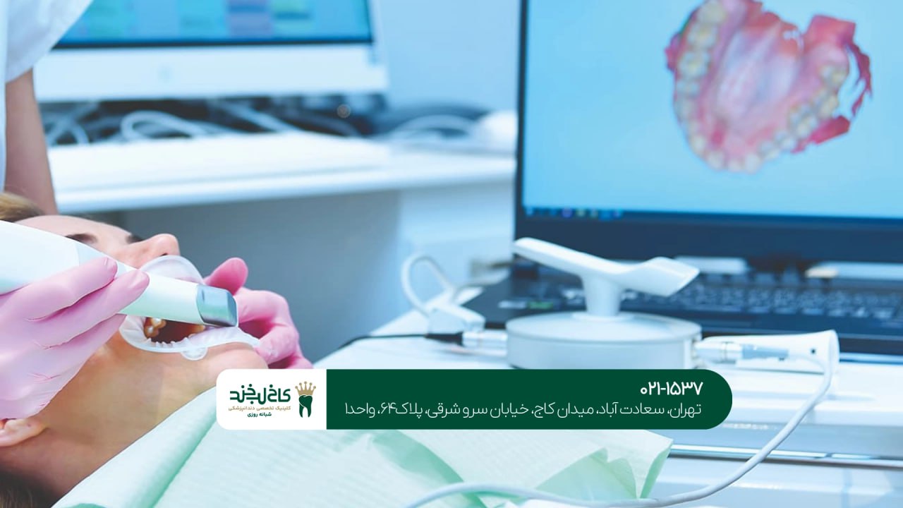دندانپزشکی زیبایی با تجهیزات دیجیتال دندانپزشکی زیبایی با تجهیزات دیجیتال