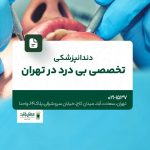 دندانپزشکی تخصصی بی درد در تهران