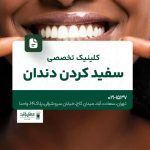 کلینیک تخصصی سفید کردن دندان