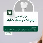 مرکز تخصصی ایمپلنت در سعادت آباد