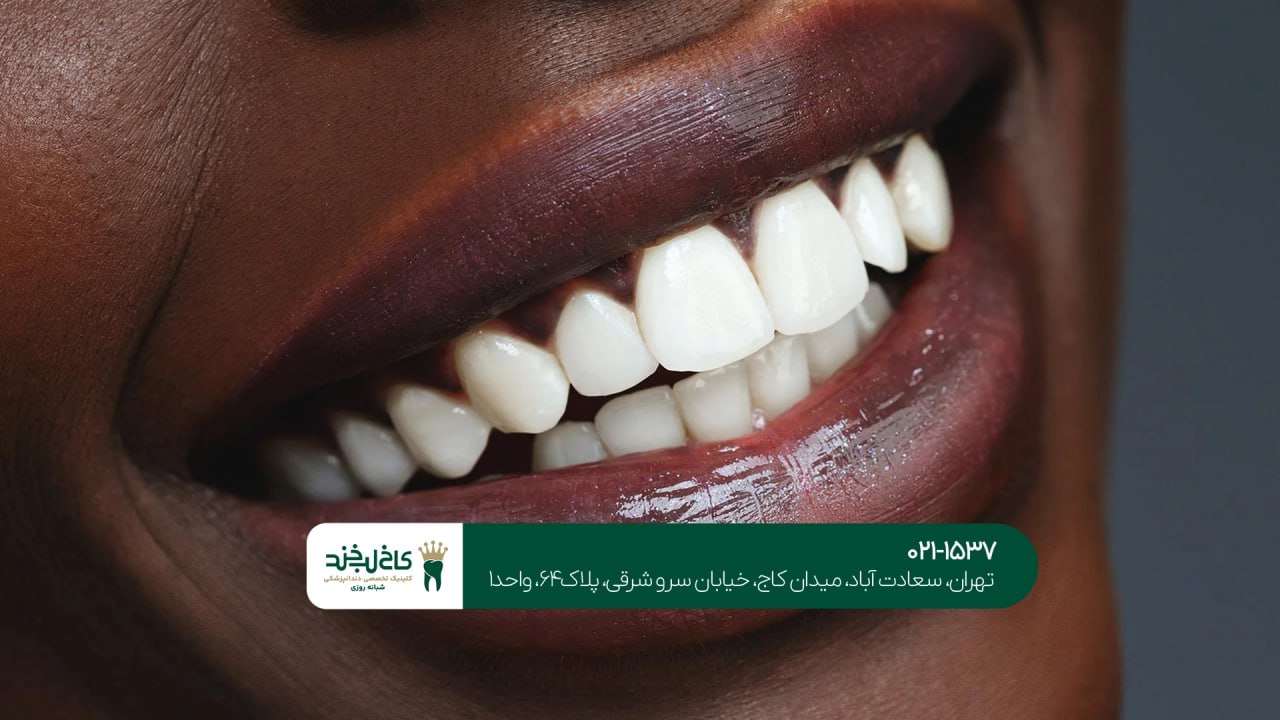 کلینیک تخصصی دندانپزشکی زیبایی تهران کلینیک تخصصی دندانپزشکی زیبایی تهران