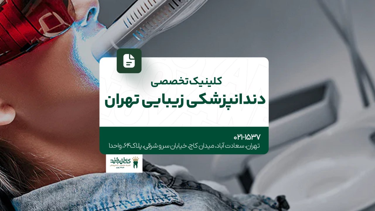 کلینیک تخصصی دندانپزشکی زیبایی تهران کلینیک تخصصی دندانپزشکی زیبایی تهران