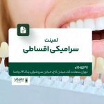 لمینت سرامیکی اقساطی