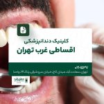 کلینیک دندانپزشکی اقساطی غرب تهران