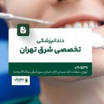 دندانپزشکی تخصصی شرق تهران