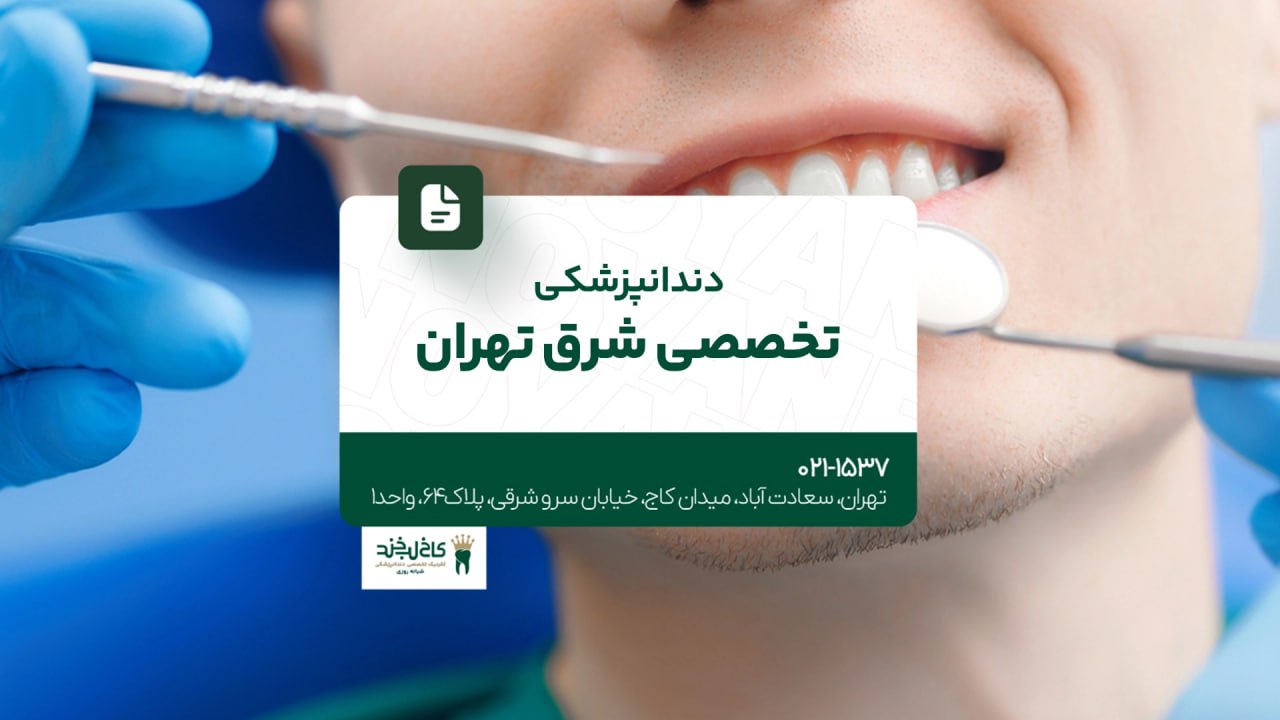دندانپزشکی تخصصی شرق تهران دندانپزشکی تخصصی شرق تهران