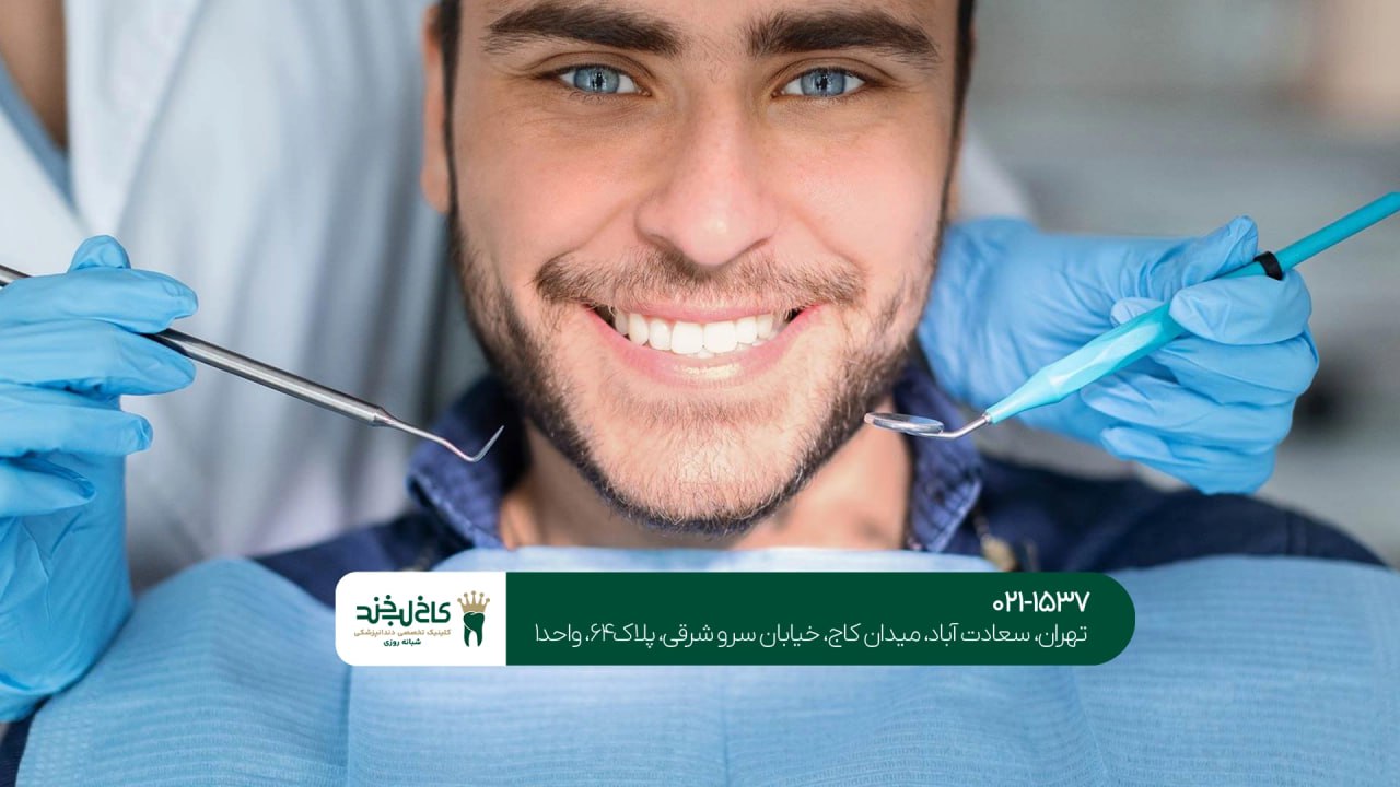 دندانپزشکی تخصصی شرق تهران دندانپزشکی تخصصی شرق تهران