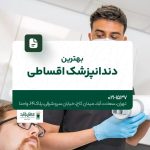 بهترین دندانپزشک اقساطی تهران