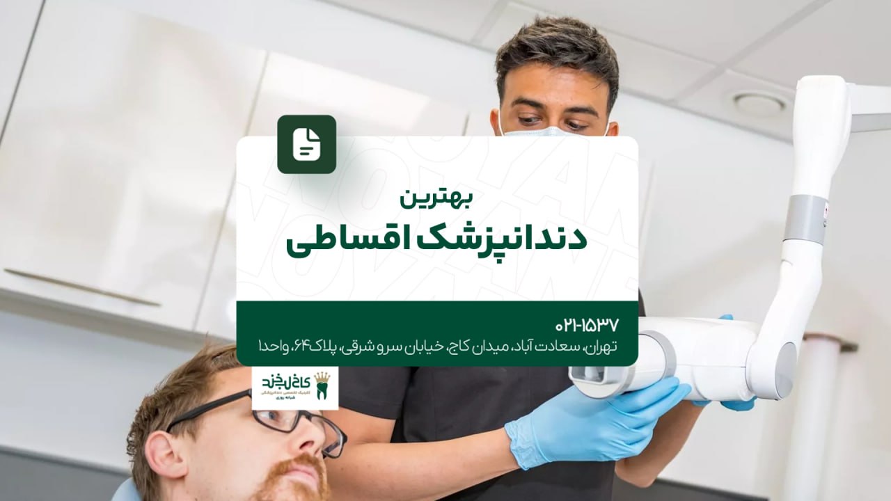 بهترین دندانپزشک اقساطی تهران بهترین دندانپزشک اقساطی تهران