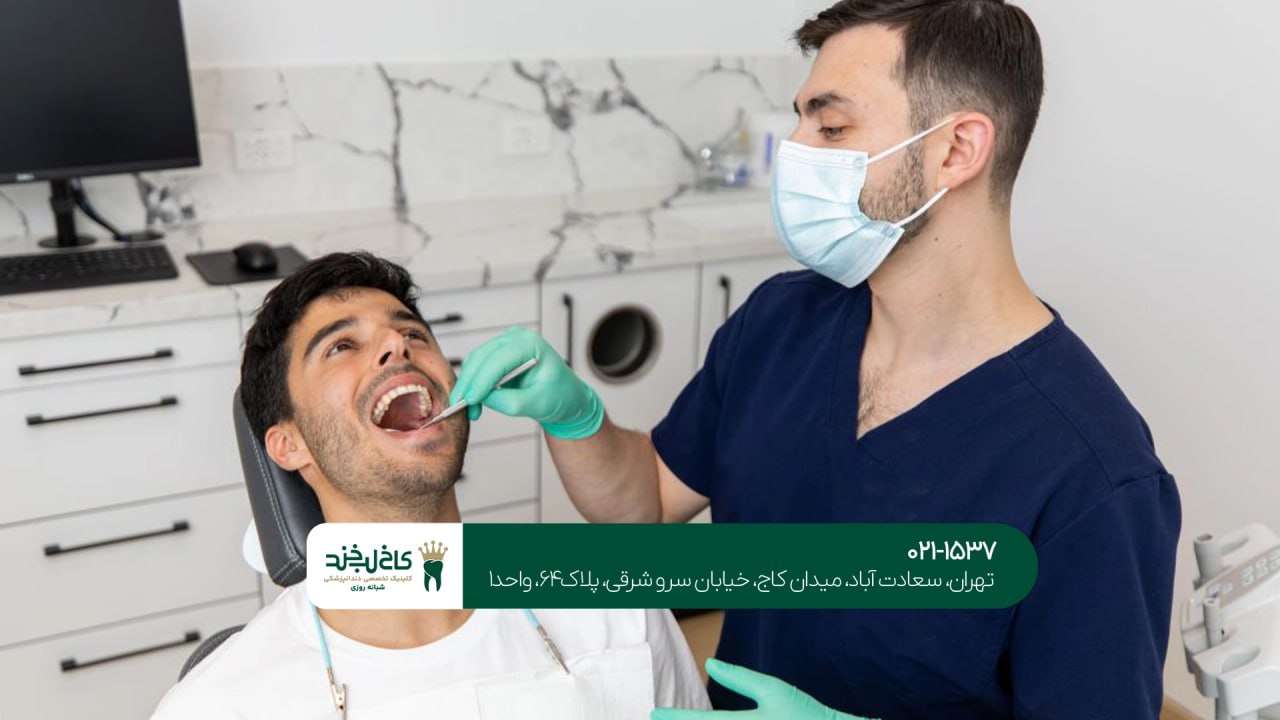 بهترین دندانپزشک اقساطی تهران بهترین دندانپزشک اقساطی تهران