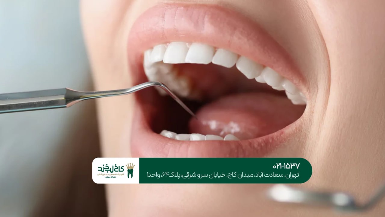 کلینیک دندانپزشکی مرکز تهران کلینیک دندانپزشکی مرکز تهران