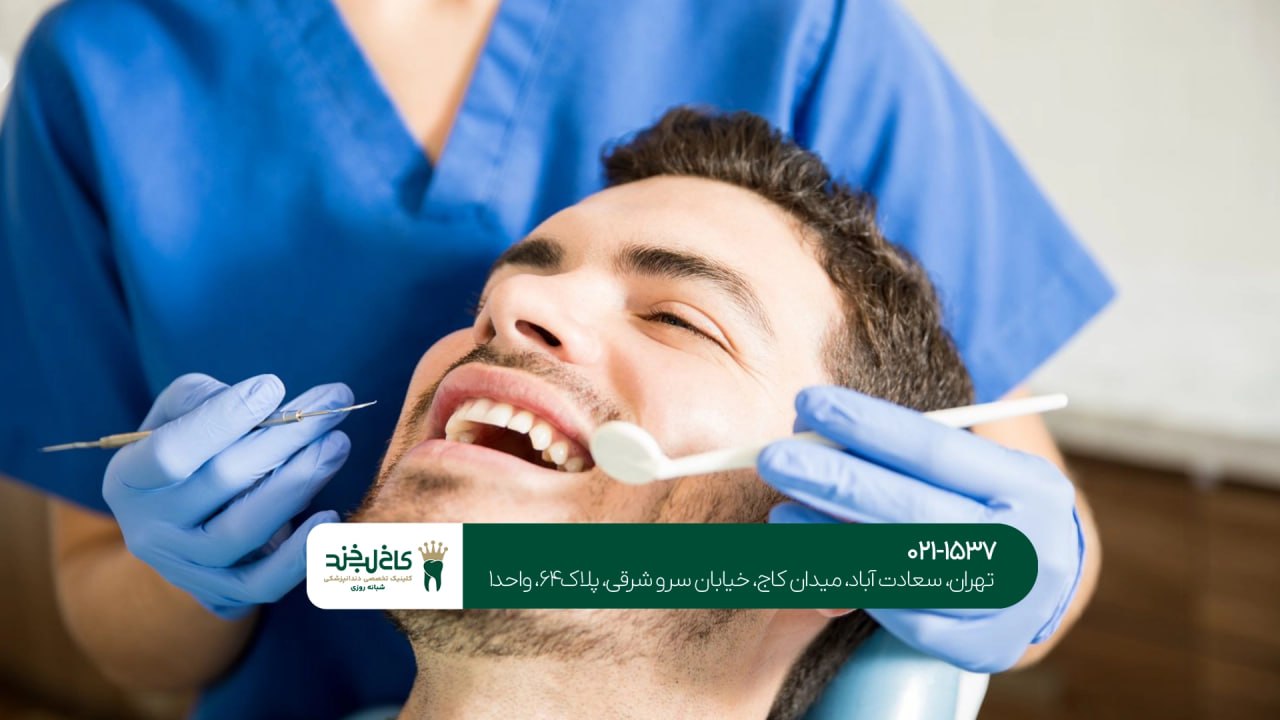 کلینیک دندانپزشکی مرکز تهران کلینیک دندانپزشکی مرکز تهران