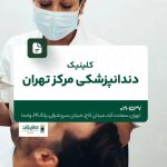 کلینیک دندانپزشکی مرکز تهران