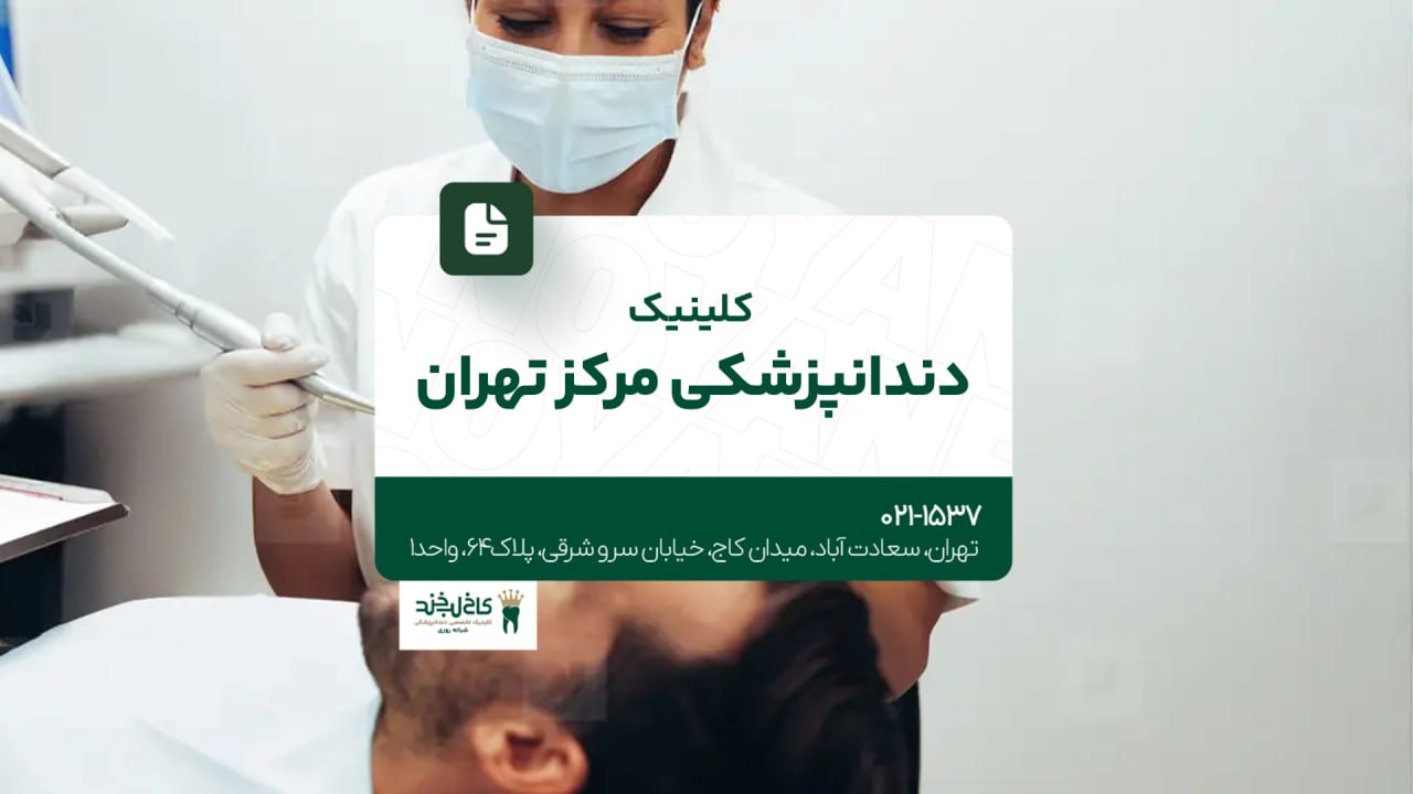کلینیک دندانپزشکی مرکز تهران کلینیک دندانپزشکی مرکز تهران