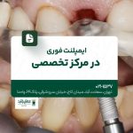 ایمپلنت فوری در مرکز تخصصی