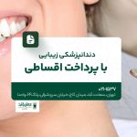 دندانپزشکی زیبایی با پرداخت اقساطی
