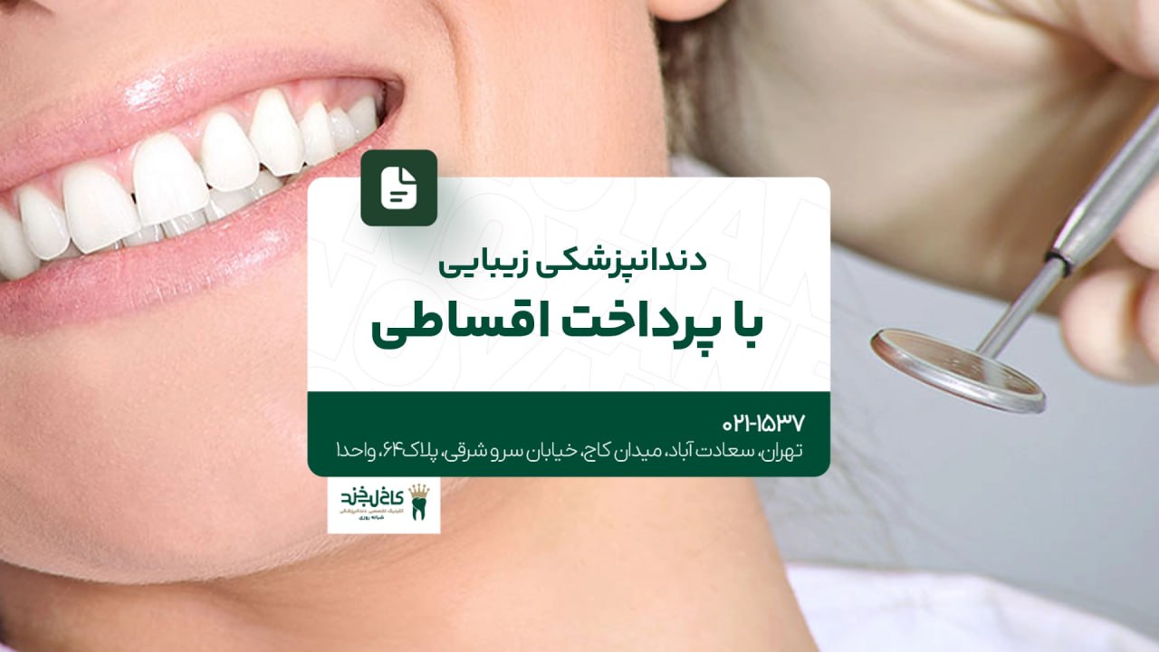 دندانپزشکی زیبایی با پرداخت اقساطی دندانپزشکی زیبایی با پرداخت اقساطی