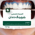 کلینیک تخصصی بلیچینگ دندان