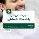 کلینیک دندانپزشکی با خدمات اقساطی