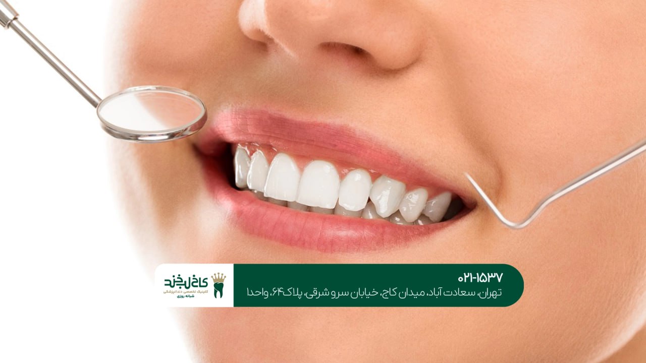 کلینیک دندانپزشکی با خدمات اقساطی