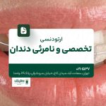 ارتودنسی تخصصی و نامرئی دندان