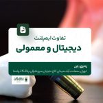 تفاوت ایمپلنت دیجیتال و معمولی