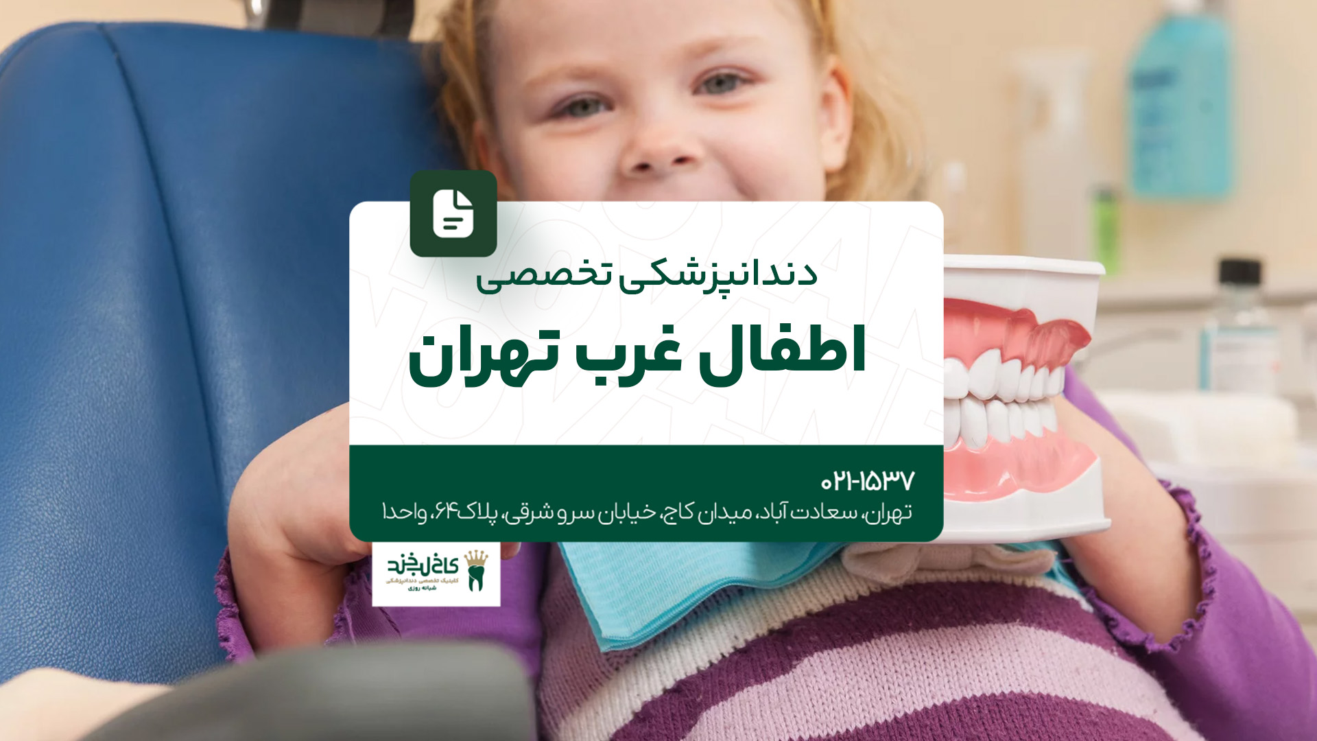 دندانپزشکی تخصصی اطفال غرب تهران