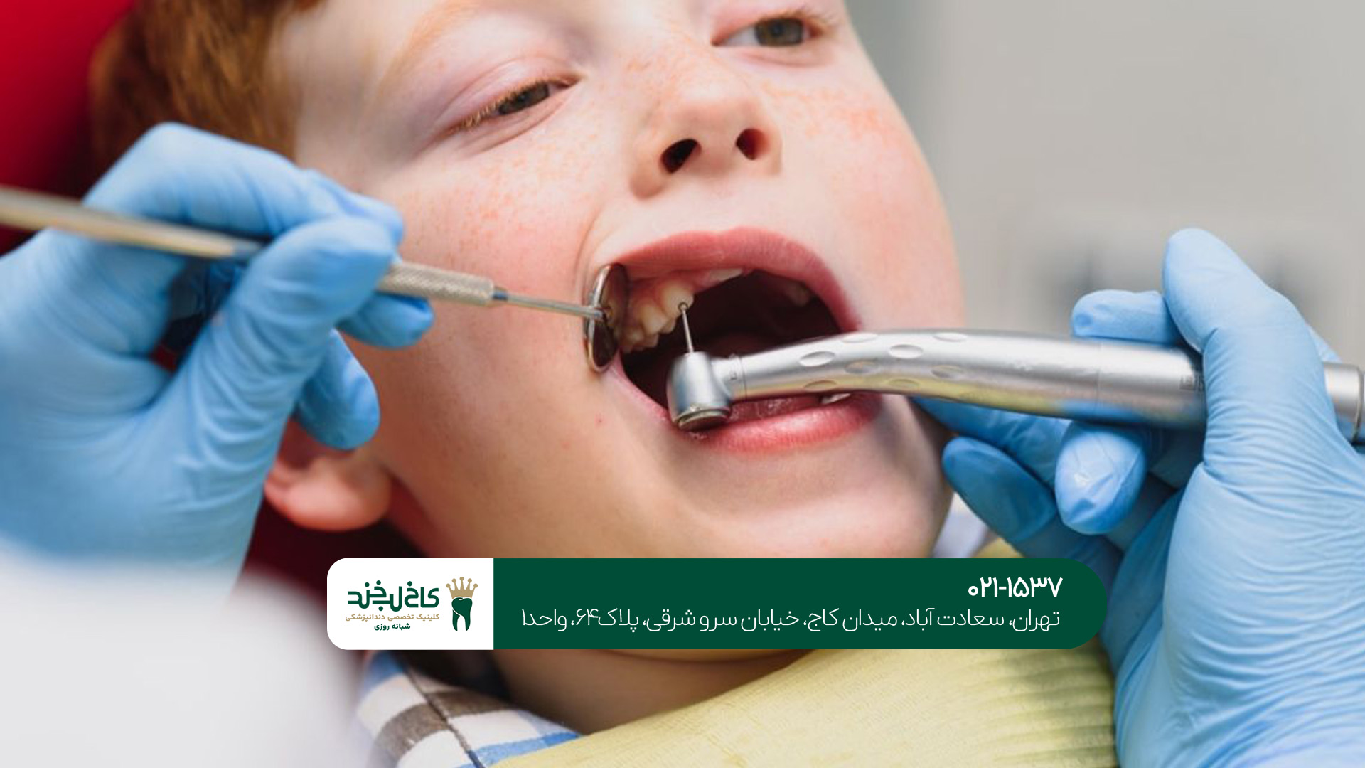 دندانپزشکی تخصصی اطفال غرب تهران