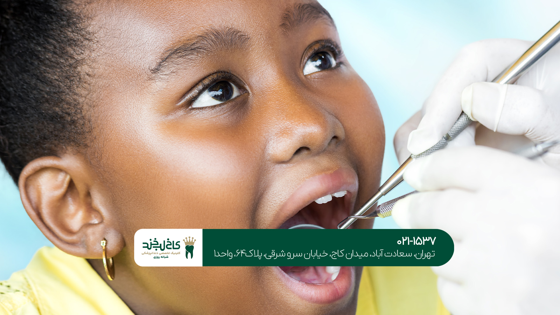 دندانپزشکی تخصصی اطفال غرب تهران
