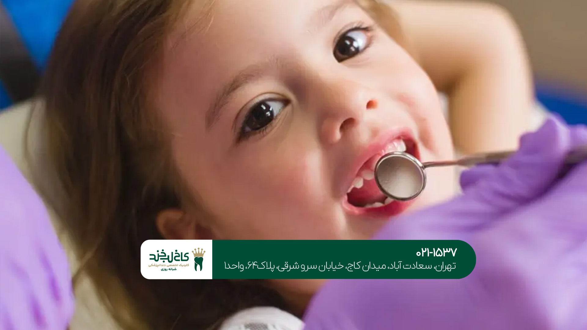دندانپزشکی تخصصی اطفال غرب تهران
