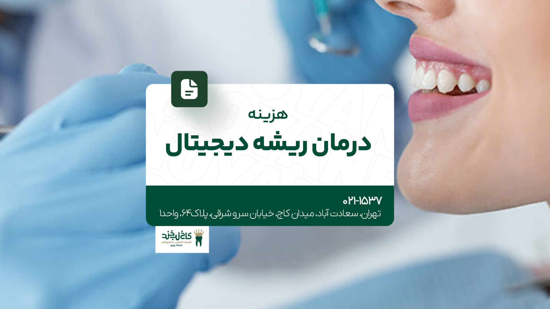 هزینه درمان ریشه دیجیتال هزینه درمان ریشه دیجیتال