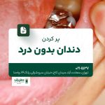 پر کردن دندان بدون درد