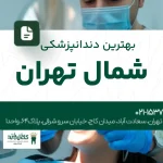 بهترین دندانپزشکی شمال تهران