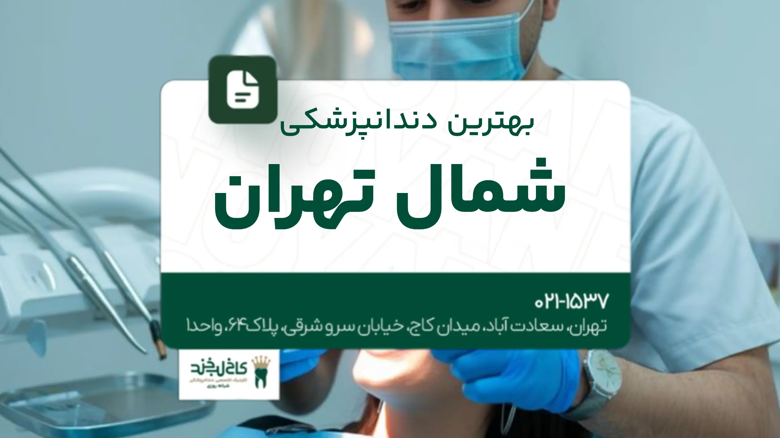 بهترین دندانپزشکی شمال تهران