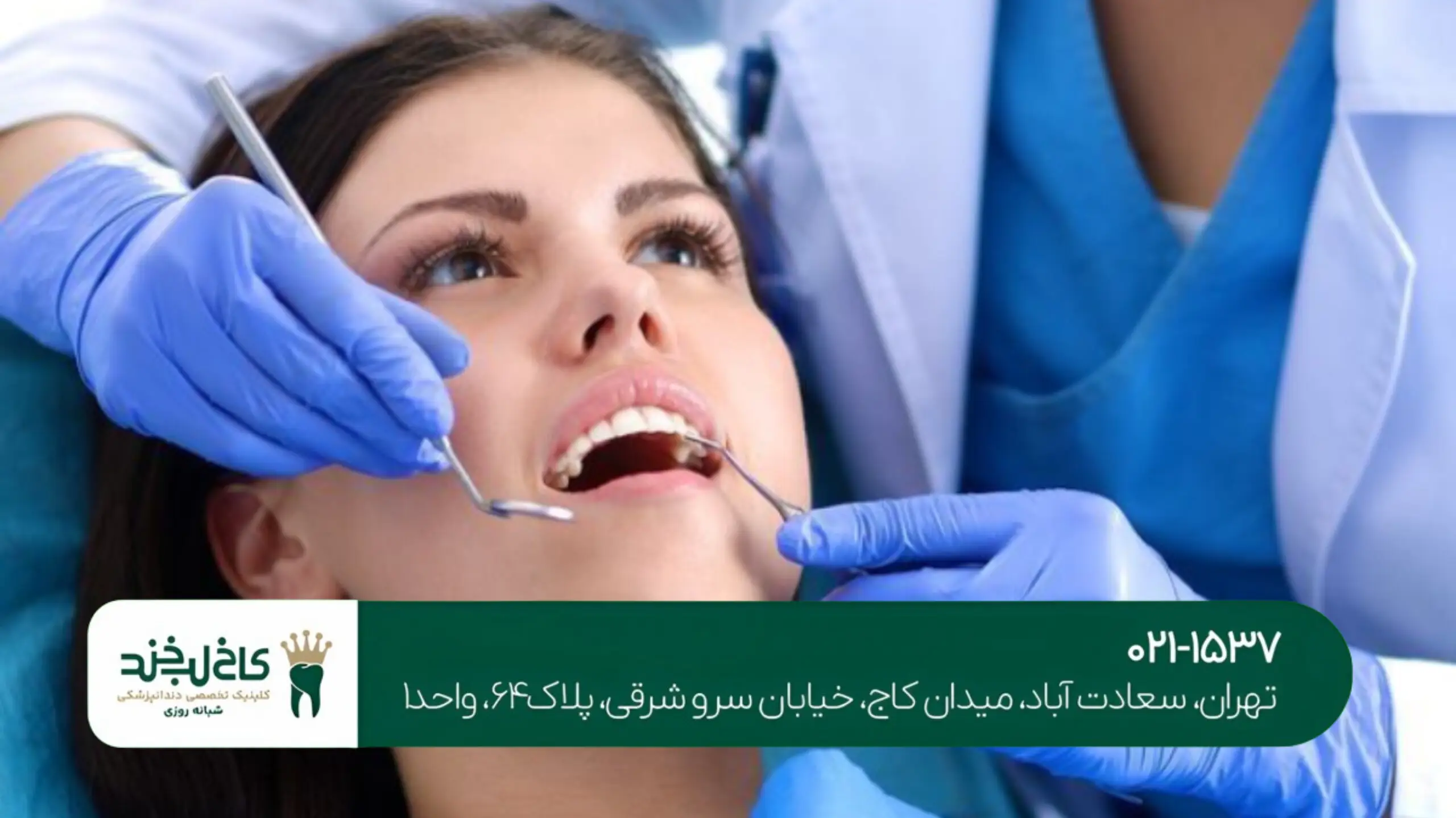 بهترین دندانپزشکی شمال تهران