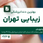 بهترین دندانپزشکی زیبایی تهران