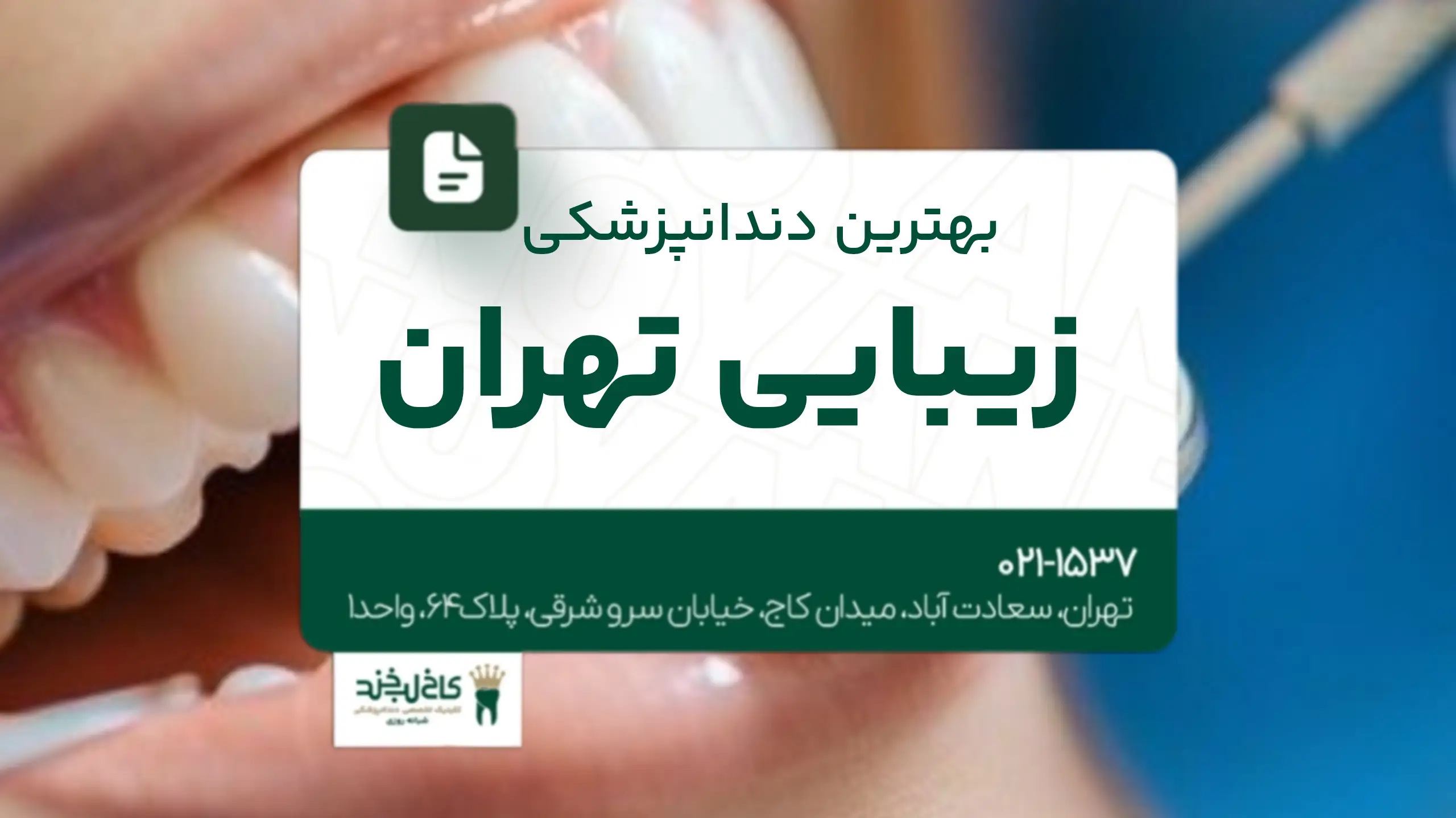 بهترین دندانپزشکی زیبایی تهران