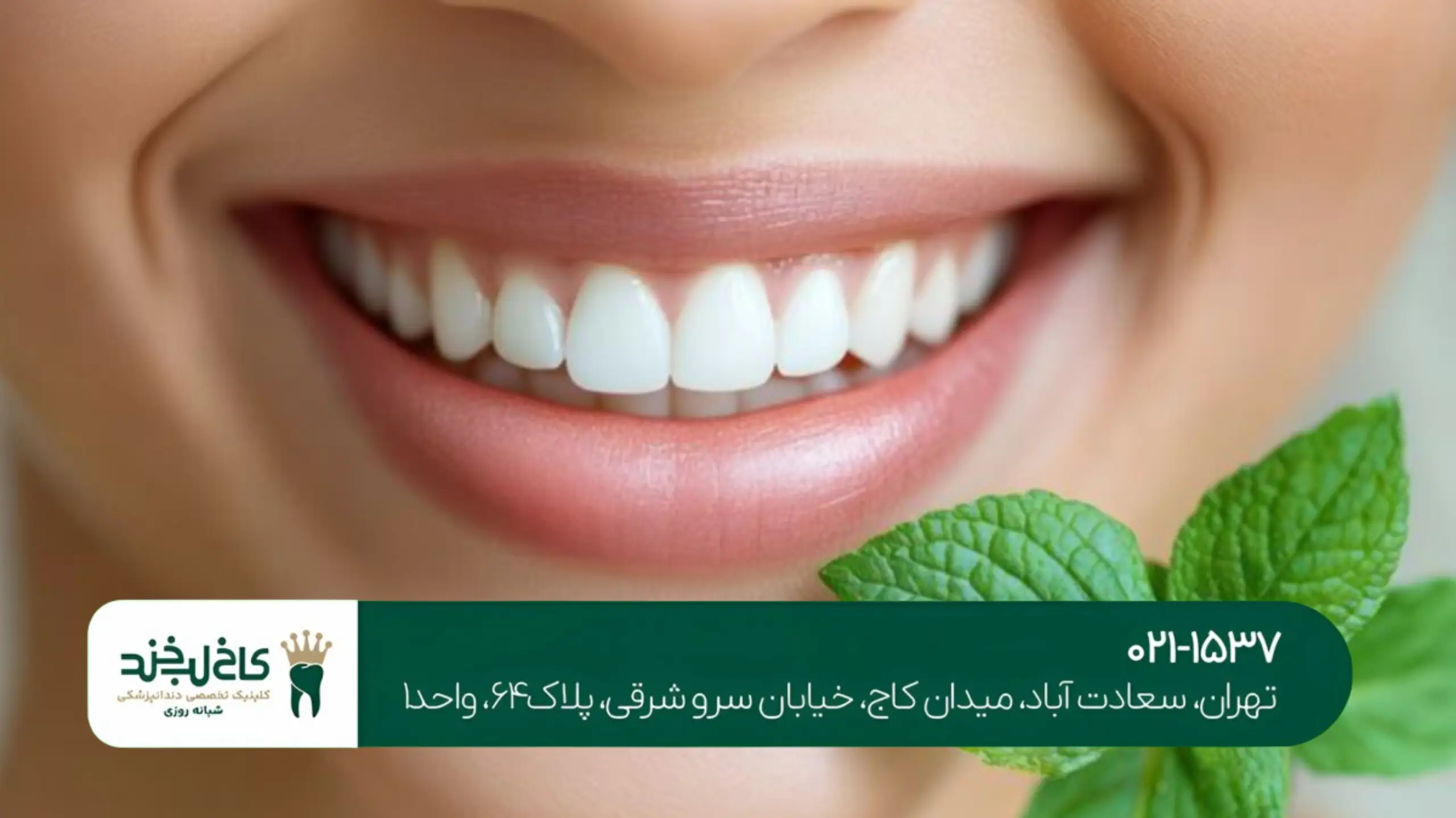 بهترین دندانپزشکی زیبایی تهران